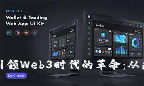 科技巨头如何引领Web3时代的革命：从痛点到解决方案