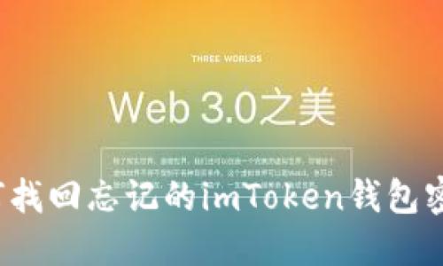 如何找回忘记的imToken钱包密码？