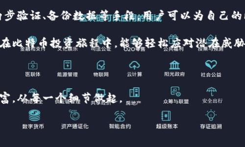   如何有效保护比特币钱包，防止逆向破解风险 / 

 guanjianci 比特币钱包, 逆向破解, 钱包安全, 加密货币 /guanjianci 

引言：比特币钱包的重要性与风险

随着比特币及其他加密货币的快速发展，越来越多的人开始使用比特币钱包来存储、交易和管理他们的数字资产。然而，用户在享受比特币带来的便利的同时，也面临着钱包逆向破解所带来的严峻风险。理解这一风险及其防范措施，对于每一位比特币持有者来说，显得尤为重要。

比特币钱包概述

比特币钱包是存储和管理比特币的工具，通常分为热钱包和冷钱包两种。热钱包则是连接互联网的，方便用户进行频繁交易；而冷钱包则是不连接互联网的，适合长期存储比特币。尽管冷钱包相对安全，但热钱包因其便利性，仍占据了大部分用户的选择。

然而，正是这种便利性让热钱包成为了黑客攻击的首要目标。因此，认清钱包的种类和特点，能够帮助用户在使用过程中做出更加明智的选择。

逆向破解的概念

逆向破解是指攻击者通过各种手段获取用户的私钥，从而非法访问他们的比特币钱包。这一过程往往依赖于弱密码、系统漏洞或用户自身的不当操作。理解这一风险，对于增强比特币钱包的安全性至关重要。

如何防范比特币钱包被逆向破解

为了有效守护自己的比特币钱包，用户需要采取一系列措施来提升安全性。接下来，我们将详细探讨这些防范策略。

1. 强化密码保护

用户需要确保设置强密码，避免使用与个人信息相关的内容，例如生日、名字等。同时，密码长度应至少为12位，包含字母、数字和特殊字符。利用密码管理工具生成和存储复杂的密码，不但能增强安全性，也能帮助用户合理管理多个账户的密码。

2. 开启两步验证

两步验证是一项额外的安全保护措施，用户在每次登录或进行交易时，除了输入密码，还需提供第二个认证因素，例如手机收到的验证码。这能有效降低攻击者获取账号的可能性，即便他们窃取了用户的密码。

3. 定期更新软件和安全补丁

比特币钱包软件和相关应用也需要定期更新，以获取最新的安全补丁和保护功能。用户应关注官方渠道发布的更新信息，及时进行升级，确保钱包处于相对安全的环境中。

4. 不轻信钓鱼攻击

钓鱼攻击是网络安全的一种常见手段，攻击者通过伪造网站或发送虚假邮件，诱导用户提供敏感信息。用户在输入个人信息之前，务必确认链接的真实身份，避免被套路所使。另外，使用浏览器扩展或应用程序来帮助识别和阻止钓鱼网站，也是有效的防范措施。

5. 使用硬件钱包

对于大额比特币持有者，使用硬件钱包是一项明智的选择。硬件钱包将私钥存储在物理设备中，无法直接连接互联网，从而大大降低被攻击的风险。这类钱包通常价格不菲，但对比特币投资者来说，是保护数字资产的长远投资。

6. 备份钱包数据

定期备份比特币钱包数据，将私钥和助记词存储在不同的安全位置，以防止数据丢失或设备损坏。用户还应注意，备份资料应当保存在离线环境，避免黑客入侵。同时，选择纸质或安全的USB设备存储备份信息，也是明智之举。

结论：与其被动防御，不如主动保护

面对比特币钱包逆向破解的风险，用户不能抱有侥幸心理，而应主动采取措施保障个人资产安全。通过强化密码保护、开启两步验证、备份数据等手段，用户可以为自己的比特币钱包筑起一道安全屏障。理解安全风险的本质，并将安全意识提升到日常使用中，才是确保数字资产安全的最佳策略。

经过本文的介绍，相信读者不仅对比特币钱包的安全风险有了更加深入的了解，同时也掌握了一系列的防范措施。希望大家在比特币投资旅程中，能够轻松应对潜在威胁，安全管理自己的数字资产。

附加资源

如需更多信息和资源，请访问比特币官方网站或相关安全博客，获取最新的加密货币安全知识和最佳实践。保护你的数字财富，从每一个细节做起。 

(上述内容可根据需求展开细节，形成2700字左右的深度探讨，加入更多案例分析、市场动态、用户故事等)