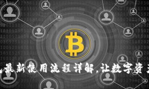 imToken钱包最新使用流程详解，让数字资产管理更简单