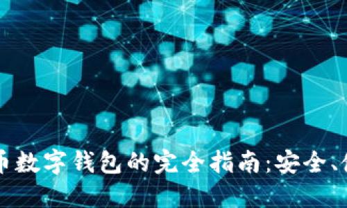 关于比特币数字钱包的完全指南：安全、使用与选择