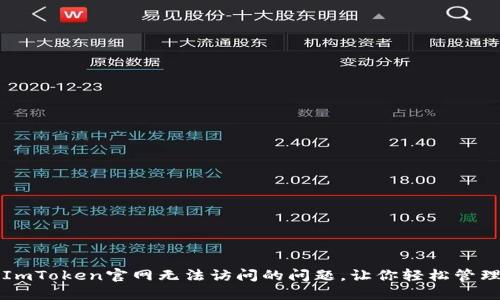 如何解决ImToken官网无法访问的问题，让你轻松管理数字资产