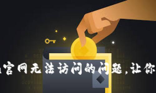 如何解决ImToken官网无法访问的问题，让你轻松管理数字资产
