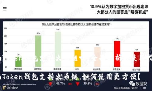 ImToken钱包支持火币链吗？全面解析与使用指南

ImToken钱包支持火币链，如何使用更方便？