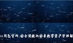 imToken钱包官网：安全便捷