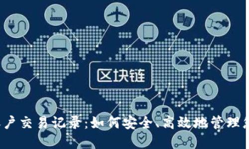 揭秘Web3账户交易记录：如何安全、高效地管理您的数字资产