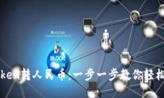 imToken转人民币：一步一步