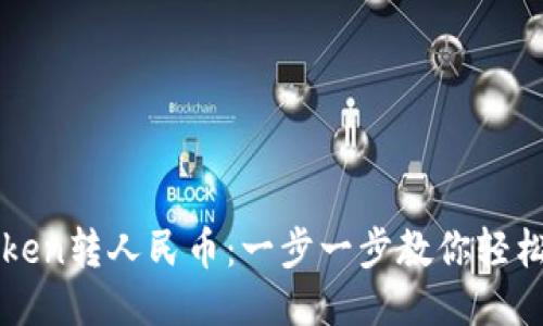 imToken转人民币：一步一步教你轻松提现