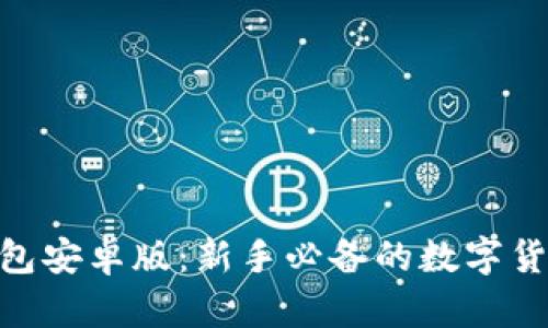 imToken钱包安卓版：新手必备的数字货币管理工具