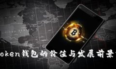 imToken钱包的价值与发展前