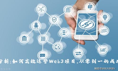 全面分析：如何高效运营Web3项目，从零到一的成功之路