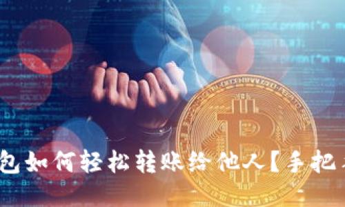 imToken钱包如何轻松转账给他人？手把手教你操作！