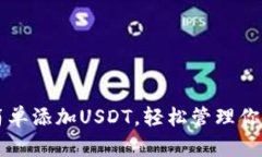 钱包如何简单添加USDT，轻