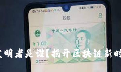 Web3的发明者是谁？揭开区块链新时代的面纱