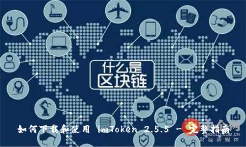 如何下载和使用 imToken 2.5.5 - 完整指南
