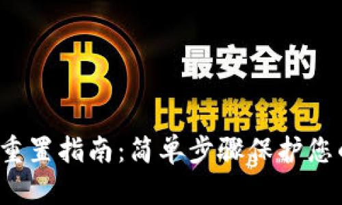 Web3钱包重置指南：简单步骤保护您的数字资产