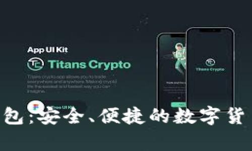 比特币Copay钱包：安全、便捷的数字货币管理解决方案