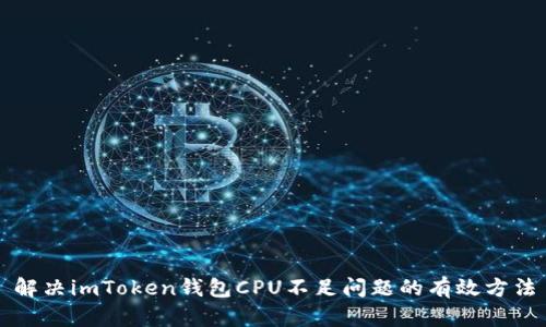 解决imToken钱包CPU不足问题的有效方法