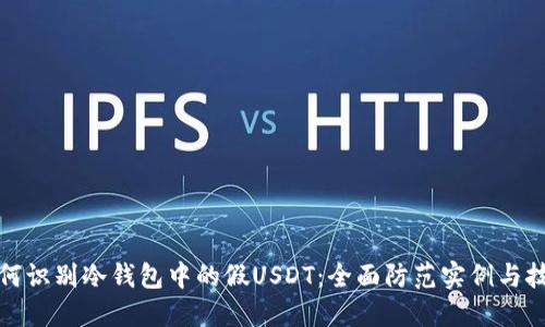 如何识别冷钱包中的假USDT：全面防范实例与技巧