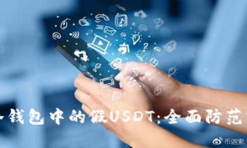 如何识别冷钱包中的假USDT：全面防范实例与技巧