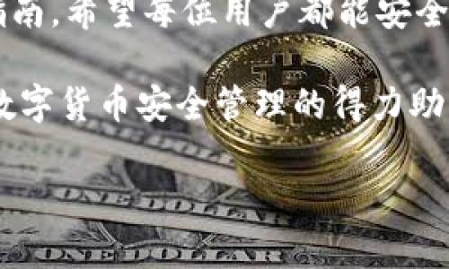   如何安全下载和使用imToken冷钱包，保护你的数字资产 / 

 guanjianci imToken, 冷钱包, 数字资产, 安全下载 /guanjianci 

引言：数字资产安全的重要性
在快速发展的数字货币世界中，确保资产安全是每位投资者的首要任务。随着越来越多的人投入到比特币、以太坊等数字货币的投资中，保护这些资产的安全性变得尤为重要。冷钱包作为一种安全存储数字货币的方式，成为了许多投资者的首选。而在众多冷钱包中，imToken凭借其用户友好界面和强大的安全性，获得了广泛的认可。

什么是imToken冷钱包？
imToken是一款中国开发的数字资产钱包，不仅支持多种数字货币的存储，还具备去中心化交易所的功能。作为冷钱包，imToken可以将用户的数字资产安全离线存储，相较于热钱包，其更能有效地保护用户的资产免受黑客和网络攻击的威胁。

为什么选择imToken？
选择imToken不仅仅是因为它是一款冷钱包。首先，它拥有良好的用户口碑和稳定的技术支持。其次，imToken支持多种数字货币，用户能够方便地进行不同资产的管理。此外，imToken的多重签名和加密技术也为用户的资金安全提供了保障。

imToken冷钱包的下载步骤
下载imToken的过程相对简单，但仍需注意以下几个要点以确保安全：
ol
    li访问官方网站：在下载前，务必确保你访问的是imToken的官方网站（imtoken.com）。避免通过第三方网站下载，以免下载到伪造或带有恶意软件的应用程序。/li
    li选择合适的版本：imToken支持iOS和Android两个平台，根据自己手机的操作系统，选择相应的版本下载。/li
    li验证下载源：下载后，建议在应用商店检查应用的评分和评论，确保其来源真实可靠。/li
    li安装和设置：下载完成后，按照提示进行安装，并设置强密码和备份短语。确保这些信息的安全性，可以有效避免潜在的资产损失。/li
/ol

imToken钱包的安全设置
imToken的安全功能非常强大，用户可以通过以下方式进一步提升安全性：
ol
    listrong启用生物识别： /strong如果你的手机支持指纹或面部识别，建议启用这一功能。这样，在每次打开钱包时，都需要经过生物识别验证，增强了安全性。/li
    listrong定期更新密码： /strong用户应定期更换密码，确保账户不被轻易访问。同时，设置的密码应包含大小写字母、数字和符号，增加破解的难度。/li
    listrong备份钱包： /strongimToken允许用户备份其私钥和助记词。务必将这些信息保存在安全的地方，并避免在网络上分享。/li
    listrong开启双重验证： /strong若imToken支持双重验证，建议开启，使账户的安全性更上一层楼。/li
/ol

如何使用imToken进行资产管理？
在成功下载并设置好imToken冷钱包后，接下来的步骤就是如何进行资产管理：
ol
    listrong添加数字资产： /strong用户可在“资产”页面添加数字货币，选择你想要添加的资产并点击确认，资产会自动显示在主页。 /li
    listrong发送和接收资产： /strong点击你要操作的资产，选择发送或接收，根据提示输入相关信息即可。注意在发送资产时，核对地址和金额，避免因输入错误而造成损失。/li
/ol

imToken的附加功能介绍
除了基本的资产管理功能外，imToken还提供了一些附加功能，助你更好地利用数字货币：
ol
    listrong去中心化交易所（DEX）：/strong用户可以通过imToken直接参与去中心化交易，无需将资产转移到其他平台，增加了安全性和便捷性。/li
    listrong数字资产借贷： /strong在imToken内，用户可以借贷数字资产。选择合适的项目，能够享受额外的收益。/li
/ol

常见问题解答
在使用imToken过程中，用户可能会遇到一些常见问题，以下是几种典型问题及解答：
ol
    listrong如何找回遗失的助记词？ /strong助记词一旦丢失，基本上无法找回，因此务必妥善保管。但如果你在其他地方有备份，可以通过备份恢复。/li
    listrongimToken是否支持所有的数字货币？ /strongimToken支持多种主流数字货币，但不支持所有资产。你可以在应用内查看支持的资产列表。/li
/ol

结论：数字资产安全的未来
随着技术的不断进步，数字货币世界也在不断发展。选择一款安全、稳定的冷钱包至关重要。imToken无疑是当前市场上一个值得信赖的选择。通过本篇指南，希望每位用户都能安全、便捷地管理自己的数字资产，畅享数字货币带来的便利与机遇。

随着人们对数字资产的关注度逐渐升高，如何保护和管理这些资产的重要性愈加突出。希望每一位投资者都能够重视冷钱包的使用，让imToken成为你数字货币安全管理的得力助手。

无论你是新手还是经验丰富的投资者，了解并遵循上述建议，都将为你的数字资产安全铺平道路。让我们共同迈向一个更加安全、透明的数字资产时代。