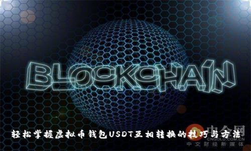 轻松掌握虚拟币钱包USDT互相转换的技巧与方法