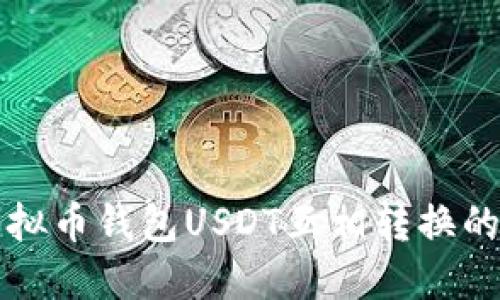 轻松掌握虚拟币钱包USDT互相转换的技巧与方法