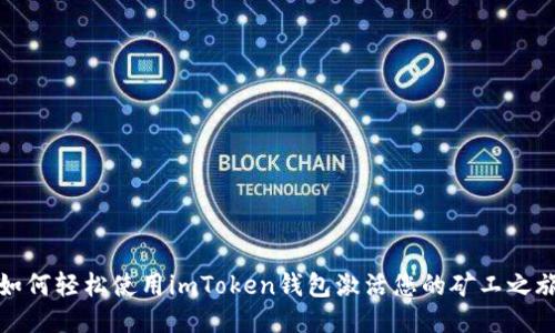 如何轻松使用imToken钱包激活您的矿工之旅