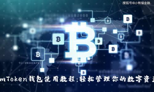 imToken钱包使用教程：轻松管理你的数字资产