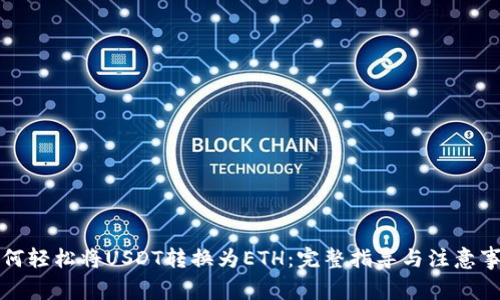 如何轻松将USDT转换为ETH：完整指导与注意事项