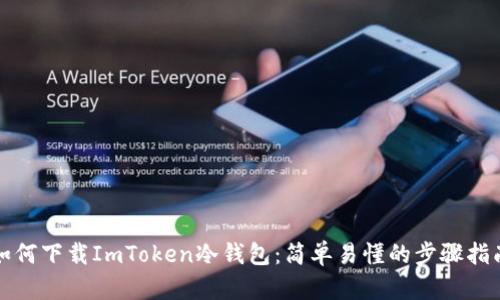 如何下载ImToken冷钱包：简单易懂的步骤指南