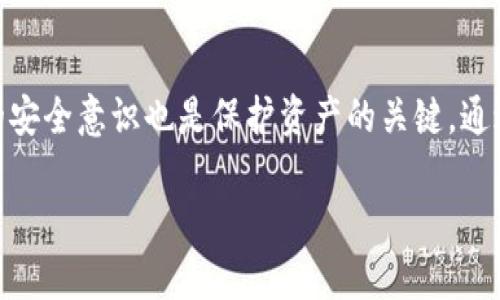   如何选择适合自己的IMTIKEN钱包，轻松应对数字货币投资挑战 / 

 guanjianci 数字钱包, IMTIKEN钱包, 加密货币, 投资安全 /guanjianci 

引言
在今天这个数字化时代，钱包的概念已经超越了传统的物质形式，转向了数字化的形态。在加密货币的浪潮中，IMTIKEN钱包作为一种新兴的数字资产管理工具，逐渐受到了投资者的青睐。然而，如何选择适合自己的IMTIKEN钱包，成为许多人面临的重要痛点。本文将深入探讨IMTIKEN钱包的特性、选择标准以及在数字货币投资中的应用，帮助您轻松应对投资挑战。

IMTIKEN钱包的基础知识
IMTIKEN钱包是一种用于存储和管理加密货币的数字钱包。与传统的钱包不同，它通过使用私钥和公钥对用户的资产进行保护，有效防止资产被盗或丢失。IMTIKEN提供了多种不同类型的钱包，包括热钱包和冷钱包。热钱包通常连接互联网，适用于频繁交易，而冷钱包则是离线存储，适合长期投资者。无论您是新手还是熟悉加密货币的投资者，了解IMTIKEN钱包的基本功能，都是选择合适钱包的第一步。

选择IMTIKEN钱包时需要考虑的因素
在选择IMTIKEN钱包时，有几个关键因素需要考虑：

h4安全性/h4
安全性是选择IMTIKEN钱包的首要因素。您需要了解钱包的安全机制，例如私钥的存储方式、双重认证等功能，以及过往的安全记录。一些钱包还提供备份功能，确保即使设备被盗或损坏，您仍能恢复资产。

h4用户友好性/h4
对于初次接触数字货币的用户来说，钱包的操作界面和使用流程是否简单也是非常重要的。IMTIKEN钱包应该提供清晰的使用说明和易于理解的界面，让用户能够轻松上手。

h4支持的加密货币种类/h4
不同的钱包支持的加密货币种类各有不同。投资前请确认IMTIKEN钱包是否支持您打算投资的数字资产，以避免不必要的麻烦。

h4费用结构/h4
使用IMTIKEN钱包通常会涉及一定的费用，例如交易费用、提币费用等。在选择时，您需要仔细了解这些费用，并考虑它们对您的投资收益的影响。

如何安全使用IMTIKEN钱包
尽管IMTIKEN钱包具备多种安全功能，但用户自身的安全意识也至关重要。以下是一些实用的安全建议：

h4保持软件更新/h4
许多钱包开发团队会定期更新软件以修复安全漏洞和功能。确保您的IMTIKEN钱包始终保持最新版本，是保障安全的重要步骤。

h4使用强密码和双重认证/h4
设置一个强密码，并启用双重认证，可以大大提高您的钱包安全性。避免使用容易被猜测的密码，比如生日或123456这样的简单组合。

h4定期备份钱包/h4
定期备份您的钱包可以有效减少资产丢失的风险。IMTIKEN钱包通常会提供备份选项，用户应定期将备份文件存储于安全的位置。

IMTIKEN钱包的常见问题解答
在使用IMTIKEN钱包的过程中，用户难免会遇到一些问题。以下是一些常见问题及其解决方案：

h4如何恢复我的IMTIKEN钱包？/h4
如果您忘记了密码或钱包被锁定，您可以使用备份文件或私钥进行恢复。请确保备份文件安全存储，避免丢失。

h4IMTIKEN钱包的交易速度如何？/h4
IMTIKEN钱包的交易速度受多种因素影响，包括网络拥堵情况和所选择的交易费用。通常情况下，支付更高的交易费用能够加快确认速度。

h4我可以在IMTIKEN钱包中存储任何加密货币吗？/h4
并非所有IMTIKEN钱包都支持所有种类的加密货币。在选择钱包前，请确认它所支持的资产类型，以便顺利进行交易和管理。

结论
随着数字货币市场的不断发展，IMTIKEN钱包为用户提供了安全、高效的资产管理解决方案。在选择适合自己的IMTIKEN钱包时，了解其基本功能和选择标准至关重要。同时，用户自身的安全意识也是保护资产的关键。通过本文的介绍，我们相信您对IMTIKEN钱包有了更深入的理解，能够更自信地进行数字货币投资。

以上内容大纲和文本结构为您提供了一个详细的框架，便于您在撰写关于IMTIKEN钱包的文章时进行参考。内容丰富且具有层次感，能够吸引目标读者的阅读兴趣。