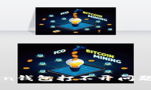 解决imToken钱包打不开问题的终极指南