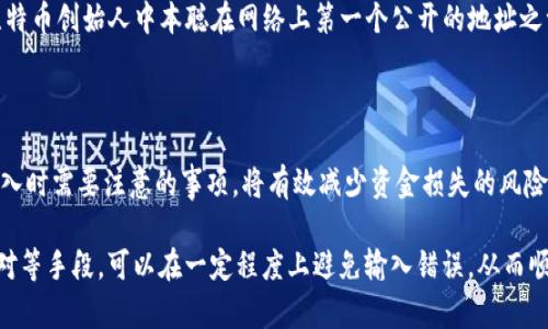 比特币钱包地址分大小写吗？解析比特币地址的构成与安全性

比特币, 比特币钱包, 比特币地址, 数字货币/guanjianci

一、比特币钱包地址的基本概念

比特币是当前最受欢迎的数字货币之一，其钱包地址是用户用来接收和发送比特币的重要标识。那么，比特币钱包地址究竟是什么？它由什么构成？别急，接下来我们将对此进行详细的解析。

二、比特币钱包地址的组成结构

比特币钱包地址主要由字母和数字组成，通常是以“1”、“3”或“bc1”开头的字符串。这个地址不仅仅是一个简单的串，它实际上包含了几个关键的组成部分：

ul
    listrong版本字节：/strong在地址开头，通常代表地址的类型，例如传统的P2PKH（以