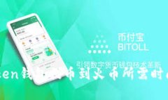 ImToken钱包提币到火币所需