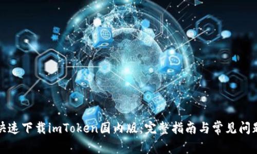 如何快速下载imToken国内版：完整指南与常见问题解答
