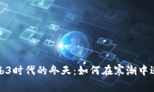 探索Web3时代的冬天：如何在寒潮中逆风翻盘