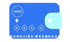 中国最大的Web3聚会：探索