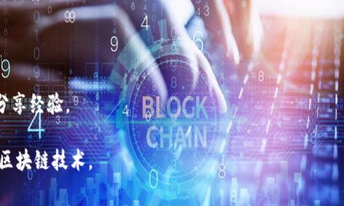 imToken钱包的测试网是一个供用户试验和开发的环境，它允许用户在不使用真实资产的情况下进行交易和功能测试。测试网通常在区块链项目中被广泛应用，目的是让用户和开发者能够在上线之前检验各种功能，发现和修正错误。

### imToken钱包测试网的优势

1. **零风险测试**：用户可以在测试网环境下模拟真实的交易，而不必担心资金损失。
   
2. **功能验证**：开发者可以利用测试网来验证新功能，确保一切运行顺利。

3. **学习和练习**：对于新手用户来说，测试网是一个学习如何使用imToken钱包的绝佳机会。

### 测试网的主要特点

- **虚拟资产**: 用户在测试网中使用的是虚拟资产，这些资产没有真实价值，有助于练习和测试。

- **快速交易确认**: 测试网通常比主网处理交易的速度更快，方便用户进行频繁测试。

- **社区支持**: 许多区块链项目的测试网都有社区支持，用户可以在论坛上询问问题或者分享经验。

总的来说，imToken钱包的测试网为用户和开发者提供了一个安全、免费的环境来学习和测试区块链技术。