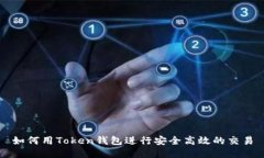 如何用Token钱包进行安全高