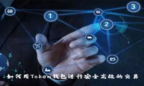 如何用Token钱包进行安全高效的交易