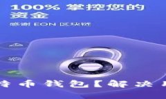 如何找回丢失的比特币钱