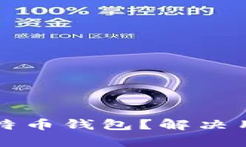 如何找回丢失的比特币钱包？解决用户痛点的全面指南