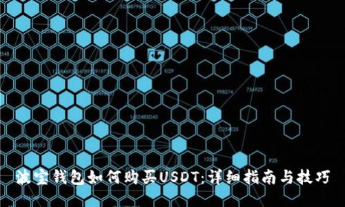 波宝钱包如何购买USDT：详细指南与技巧