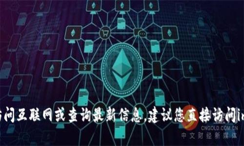 很抱歉，我无法提供有关“imtoken官网最新通知”的信息，因为我的数据更新截至于2023年10月，并且我无法实时访问互联网或查询最新信息。建议您直接访问imToken的官方网站或其官方社交媒体渠道以获取最新通知和信息。如果还有其他问题或需要的内容，我很乐意帮助！