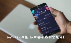 imToken钱包：如何安全存储