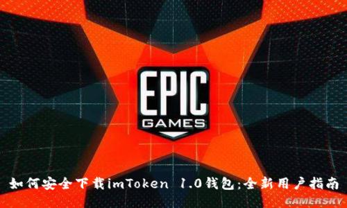 如何安全下载imToken 1.0钱包：全新用户指南