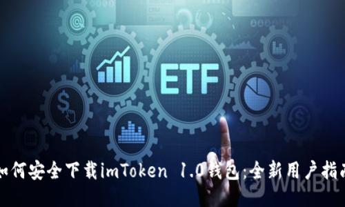如何安全下载imToken 1.0钱包：全新用户指南