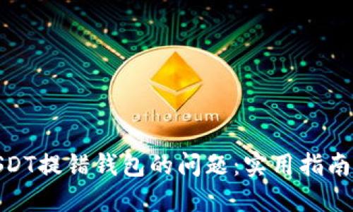 如何解决USDT提错钱包的问题：实用指南与预防措施