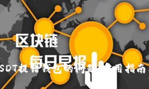 如何解决USDT提错钱包的问题：实用指南与预防措施